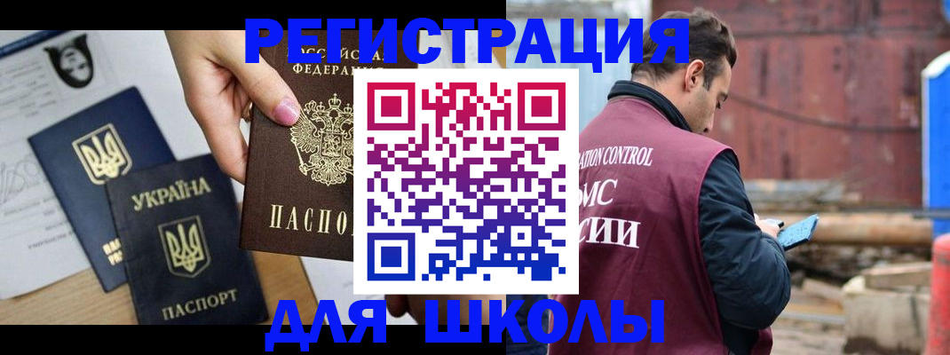 временная регистрация для школы в Куртамыше
